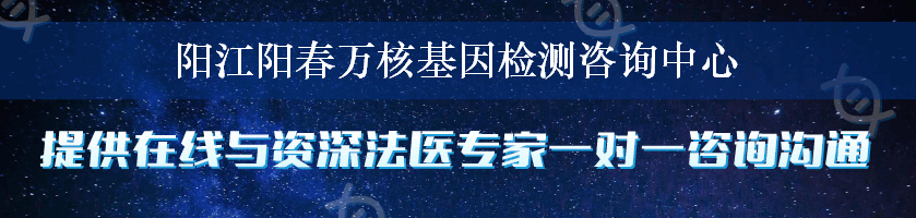 阳江阳春万核基因检测咨询中心